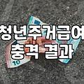 정부 주거지원, 서류만 내면 끝? 현실은 좀 다릅니다