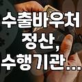 수출바우처 활용해 해외 진출 준비할 때 알아두면 좋은 점들