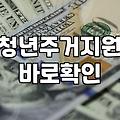 주거지원 대상자와 신청 시기 확인하는 법