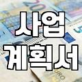 정책자금, 어떻게 활용해야 성공할까