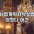 스타트업 정부지원사업, 과연 컨설턴트가 정답일까?