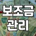 지방보조금 관리 조례와 현실적인 신청 시 주의점