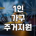 “월세 10만원 지원 받기, 이게 맞나?” 30대 직장인의 현실적인 주거지원 경험담