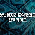 청년정부지원금 신청 자격과 실질적인 지급 범위 확인하기