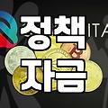 정부 보조금, 이것만은 알고 신청하세요
