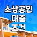 소상공인을 위한 정책자금과 소호대출 실질적인 확인 방법