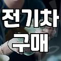 전기차 보조금, 언제까지 기다려야 할까?