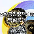 대리운전 밤길을 나서면서 소상공인 지원을 검색해봤다