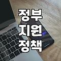 놓치기 쉬운 정부 복지혜택, 꼼꼼하게 챙기세요
