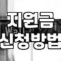 정부정책 확인하는 방법과 실질적인 자금 지원 조건