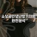 소상공인 고효율 기기 지원, 막상 해보면 생각보다 복잡한 이유