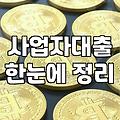 소상공인정책자금 신청 조건과 거절되는 주된 이유