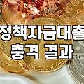 정부정책 자금 지원, 과연 내 통장까지 무사히 들어올까? 실무자가 겪은 현실적인 한계와 판단 기준