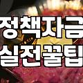 중소기업 대표가 꼭 알아야 할 정부지원금 신청 전략과 현실적 조언