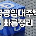 주거지원 종류와 신청 시 반드시 알아야 할 자격요건
