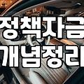 정부지원금, 복잡해도 내게 맞는 핵심 정보 찾는 방법