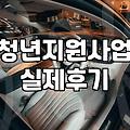 경기도 청년창업지원, 섣부른 기대가 독이 될 수 있습니다