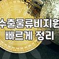 중소기업 해외 수출할 때 물류비와 원산지 관리 챙겨야 할 점들