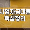 중소기업정책자금 신청 전 반드시 확인해야 할 대출 한도와 심사 요건