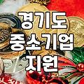 경기도 중소기업 및 소상공인 지원사업, 어떻게 활용할까?