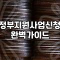 정책지원금과 무상 보조금의 차이, 신청 전 확인할 조건
