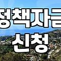 정부 정책자금, ‘지원된다더라’ 카더라 통신 말고 실제 써본 후기