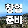 서울 창업박람회 다녀오고 나서 왠지 더 고민만 깊어짐