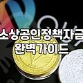 정책자금, ‘묻지마 신청’은 금물… 현실적인 고민과 준비가 필요합니다