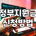 놓치기 쉬운 정부지원금 종류와 신청 시 확인해야 할 현실적인 조건들