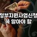 놓치기 쉬운 정부 복지 혜택과 신청 시 알아두어야 할 점들