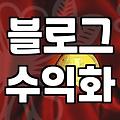 블로그로 수익을 만들어보는 현실적인 과정과 주의점