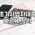 창업지원금이라는 달콤한 덫, 그리고 뼈아픈 현실적 기회비용
