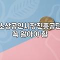 사업자정책자금 신청 전 반드시 확인해야 할 5가지 조건