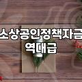 소상공인 대출 사이트를 켜놓고 멍하니 앉아있었다