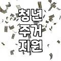 주거지원 종류와 나에게 맞는 신청 자격 확인 방법
