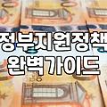 정부 정책 변화와 실생활에서 체감하는 혜택 살펴보기