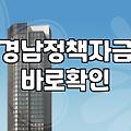창원 중소기업 및 소상공인 정책자금 신청 전 알아둘 현실적인 내용들