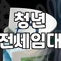 주거지원 신청 조건과 소득 기준별 실제 혜택