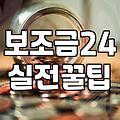 보조금24 조회하다가 그냥 창 닫아버린 날