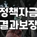 정부정책, 현명하게 활용하는 진짜 노하우