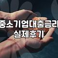 중진공정책자금 신청 조건과 실제 자금 확보 핵심 기준
