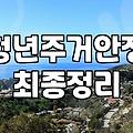 30대 직장인이 체감한 정부 주거지원, 현실은 꿀팁인가 고생문인가?