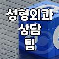 성형 어플로 보는 가상 수술과 실제 상담의 거리감