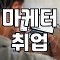 마케터 취업 준비, 국비지원 교육 제대로 활용하기: 경험자의 솔직한 후기