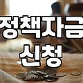소상공인 정책자금, 어떻게 준비해야 할까?