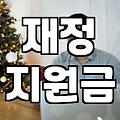정부정책 재정 지원금 신청 조건과 연도별 예산 배분 구조