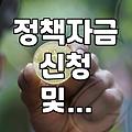 소상공인과 초기 창업자가 정책자금을 준비할 때 마주하는 현실적인 문제들