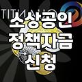 소상공인 정책자금 신청할 때 미리 알아두면 좋은 현실적인 부분들