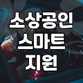 소상공인 정부 지원 사업, 스마트서비스 도입, 현실적인 조언