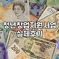 중소기업청년지원금 신청 조건과 실질적인 지급 범위 확인